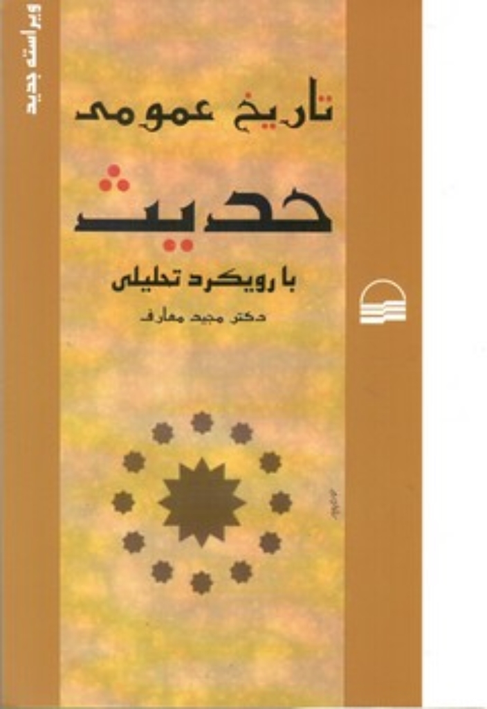 تصویر  تاریخ عمومی حدیث با رویکرد تحلیلی (وزیری-شمیز)